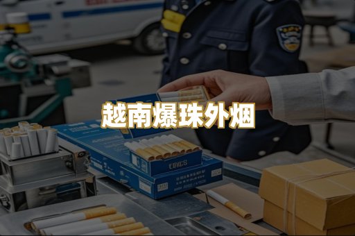 越南爆珠外烟