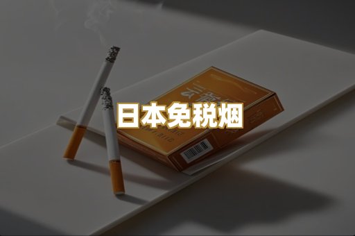 越南爆珠外烟