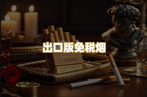 出口版免税烟