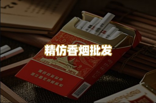 精仿香烟批发